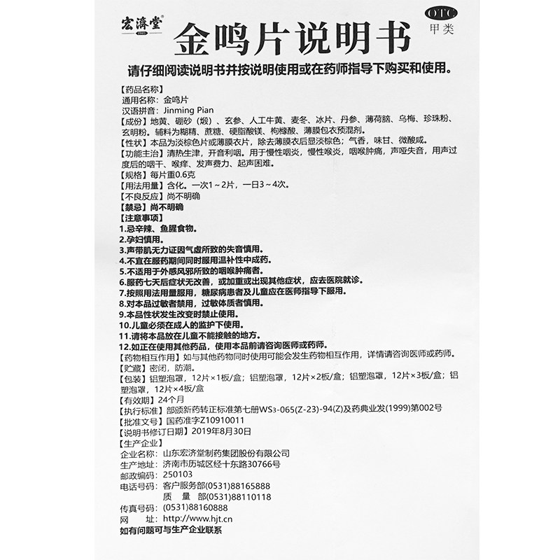 套餐低价12.3/盒】宏济堂金鸣片d 同康大药房咽喉