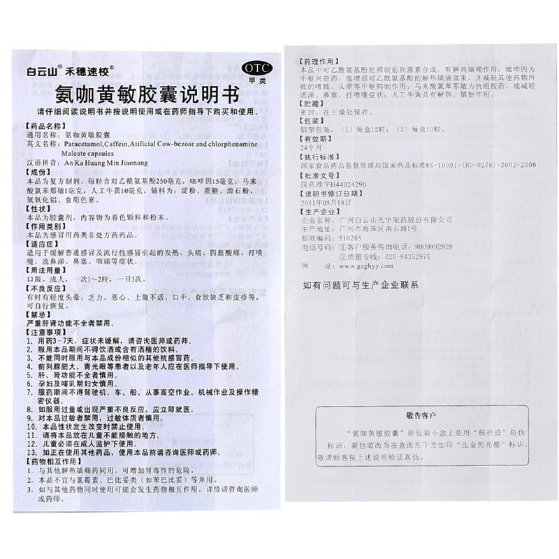 白云山禾穗速校氨咖黄敏胶囊a胶囊 同康大药房感冒咳嗽
