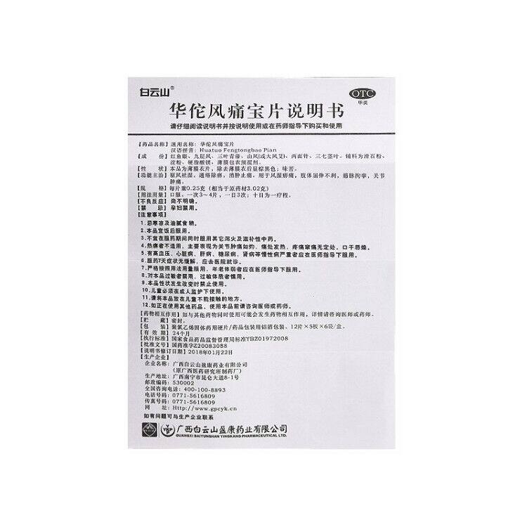 包邮白云山华佗风痛宝片360片祛湿 同康大药房风湿骨外伤