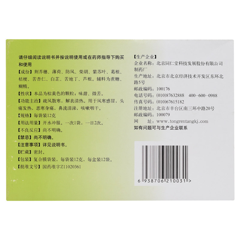 同仁堂感冒清热颗粒12g*12袋/盒 同康大药房感冒咳嗽
