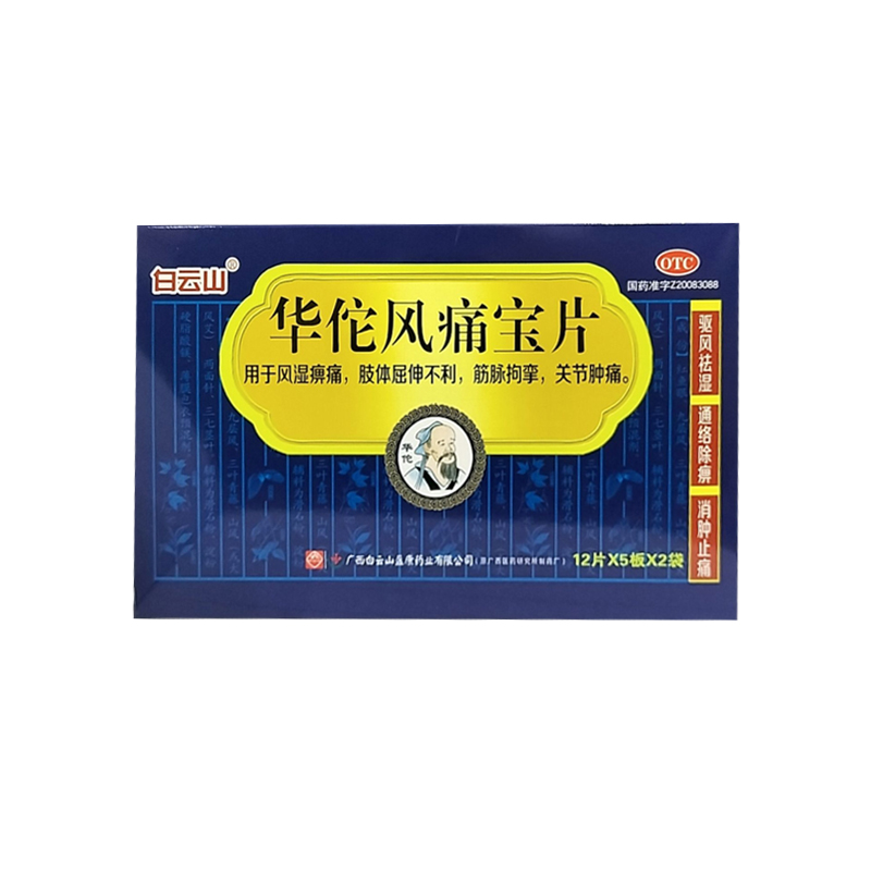 包邮白云山华佗风痛宝片120片 同康大药房风湿骨外伤