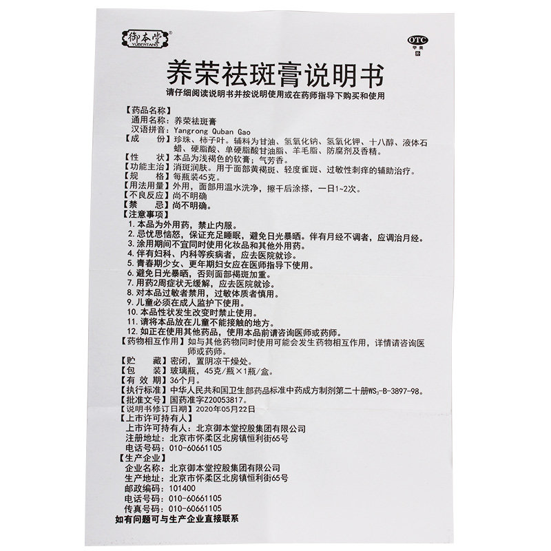 御本堂45g*1瓶/盒养荣祛斑膏 同康大药房皮脂汗腺