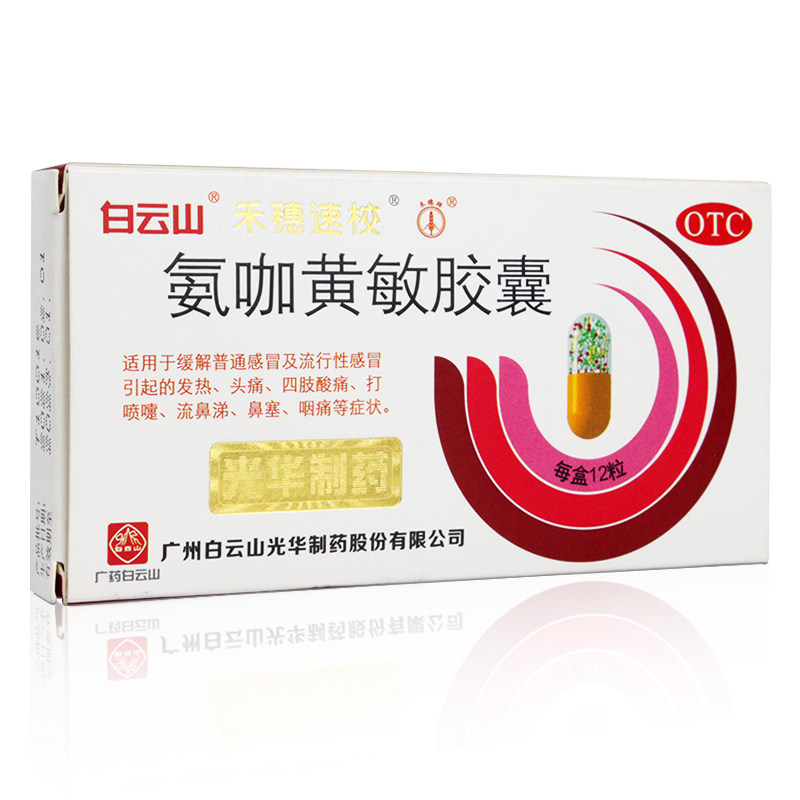 白云山禾穗速校氨咖黄敏胶囊a胶囊 同康大药房感冒咳嗽