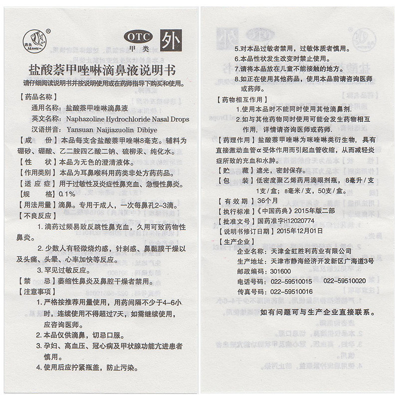 盐酸萘甲唑啉滴鼻液8ml炎症性燕鱼 同康大药房鼻