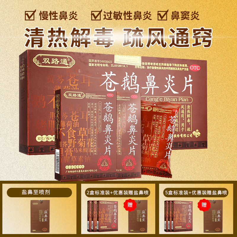 双路通36片/盒慢性鼻炎苍鹅鼻炎片 同康大药房鼻