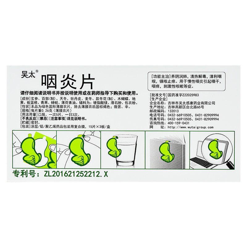 吴太0.26 g*45片/盒咽炎片 同康大药房咽喉