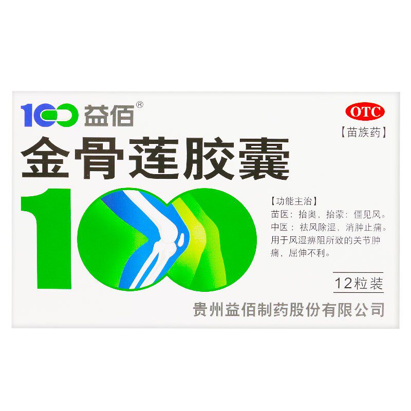 益佰12粒/盒风湿肿胀金骨莲胶囊 同康大药房风湿骨外伤