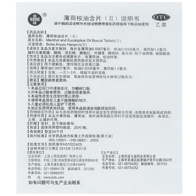 sine /信谊(ii)及改善薄荷桉油含片 同康大药房咽喉