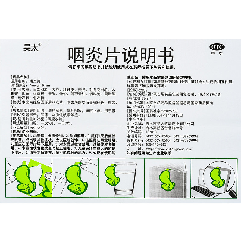 吴太0.26 g*45片/盒咽炎片 同康大药房咽喉