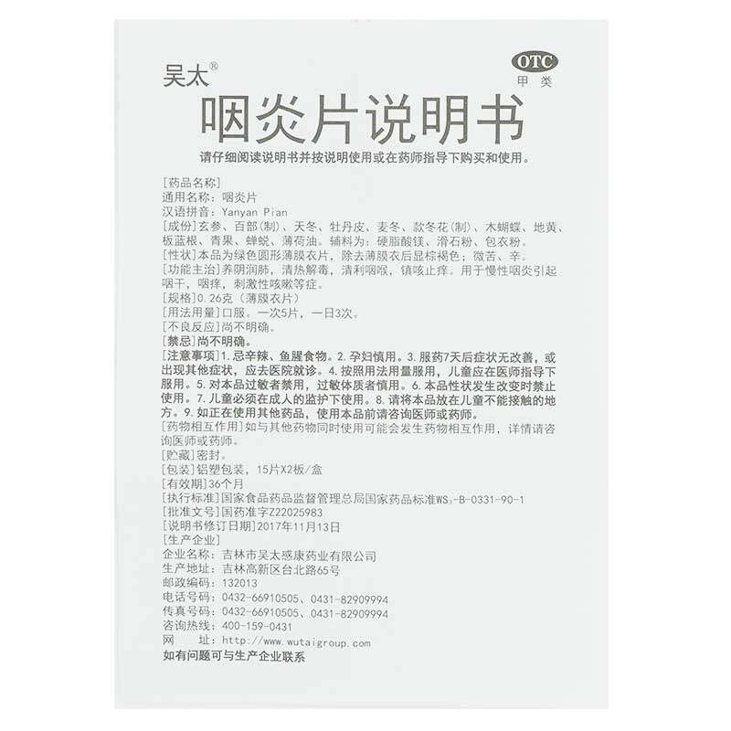 吴太0.26 g*30片/盒引起的咽炎片 同康大药房咽喉