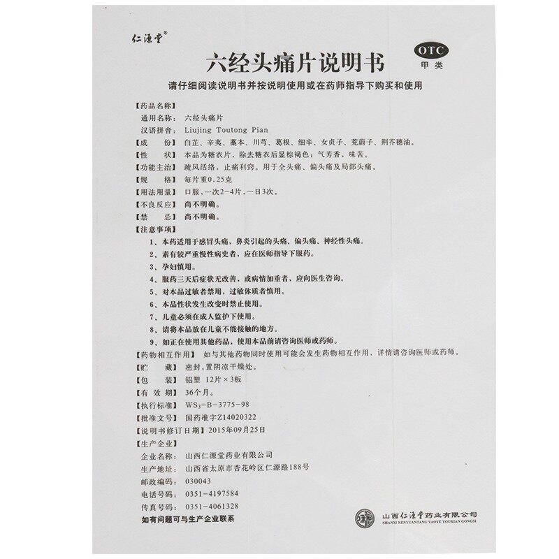 仁源堂36片/盒疏风活络六经头痛片 同康大药房解热镇痛