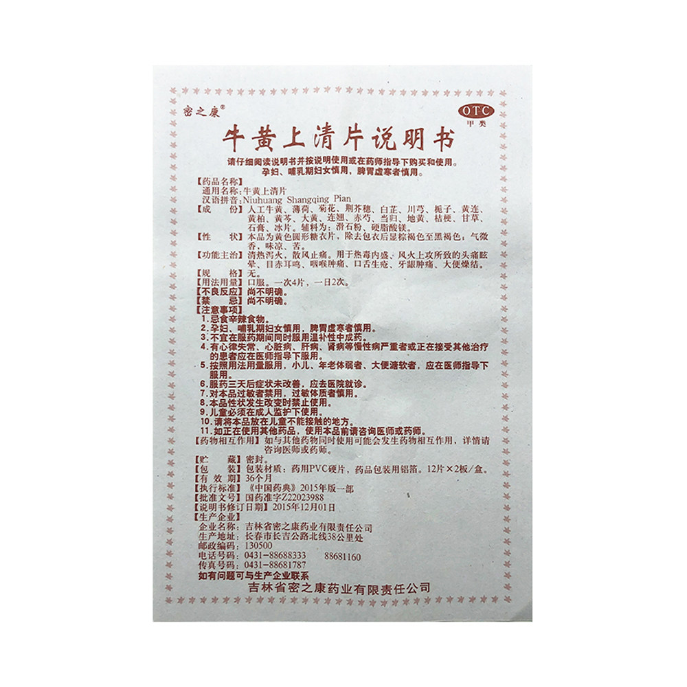 密之康牛黄上清片24片清热泻火a 同康大药房解热镇痛