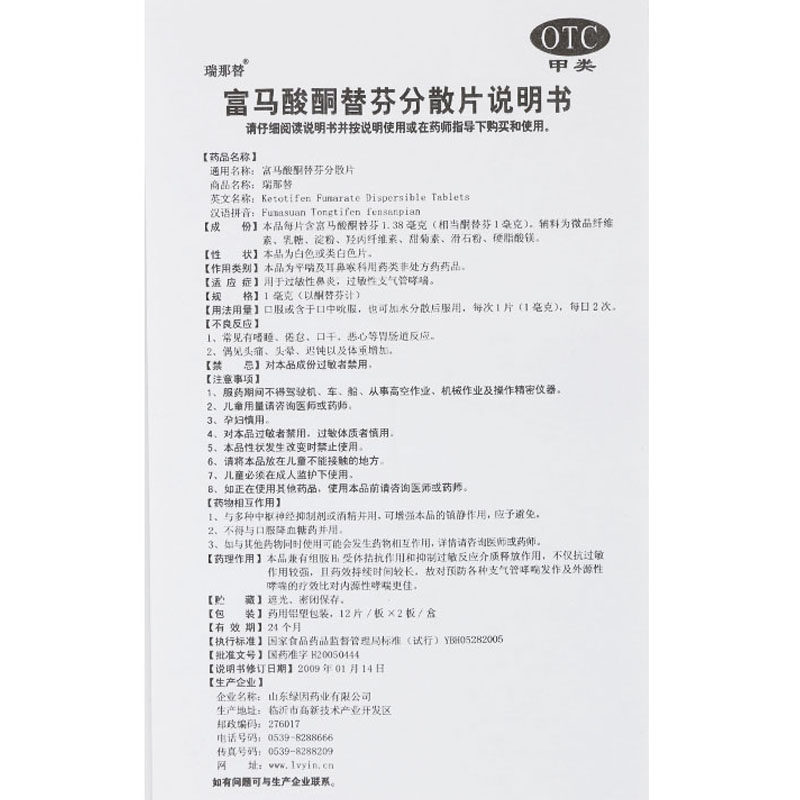瑞那替富马酸酮替芬分散片24片 同康大药房感冒咳嗽