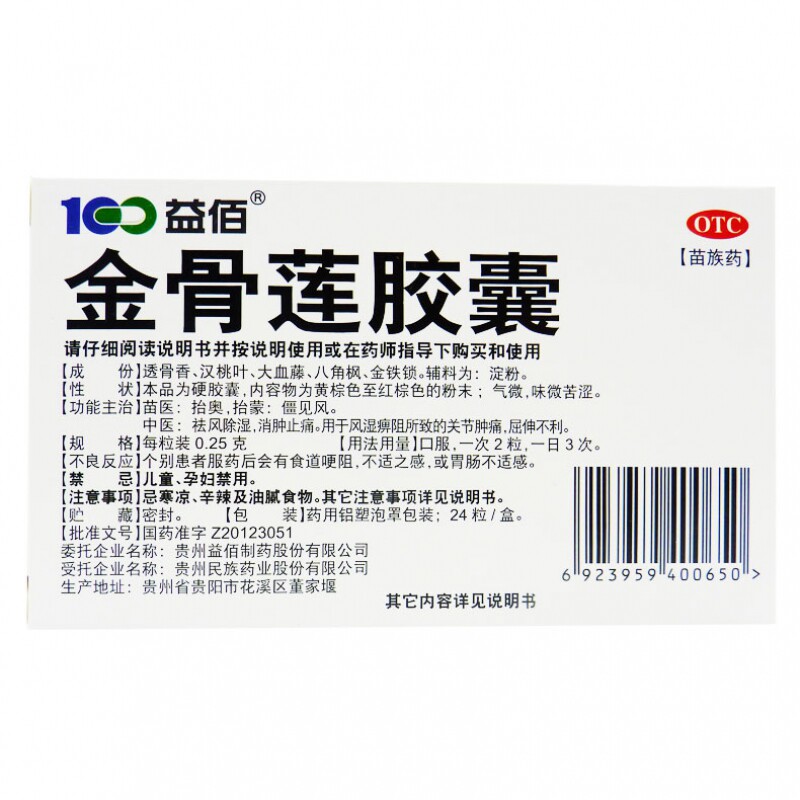 益佰12粒/盒风湿肿胀金骨莲胶囊 同康大药房风湿骨外伤