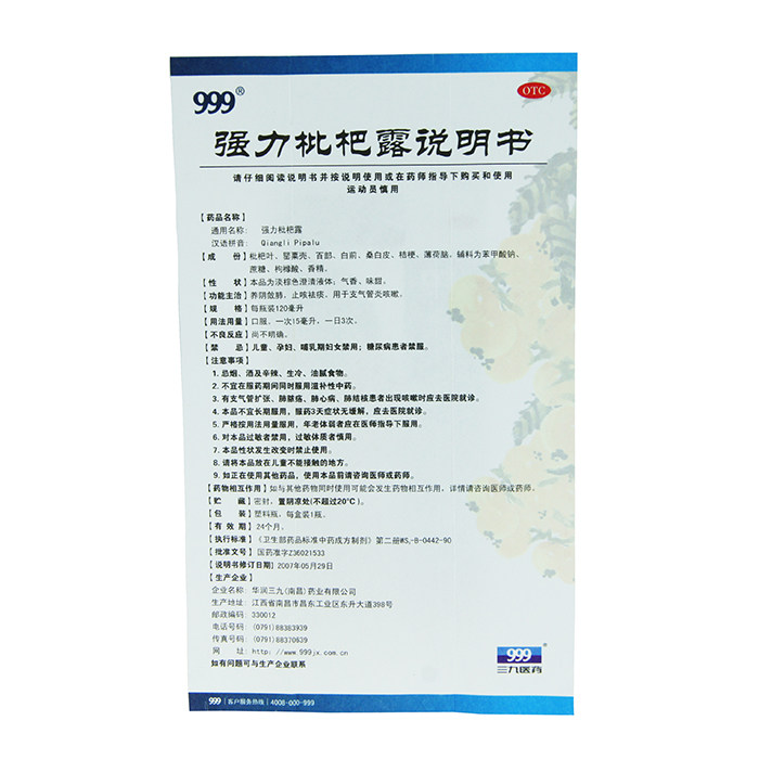 999强力枇杷露120ml/盒咳嗽药 同康大药房咽喉