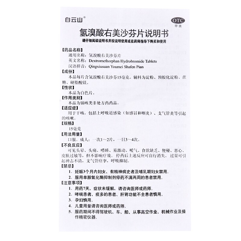 白云山氢溴酸右美沙芬片支气管炎b 同康大药房感冒咳嗽