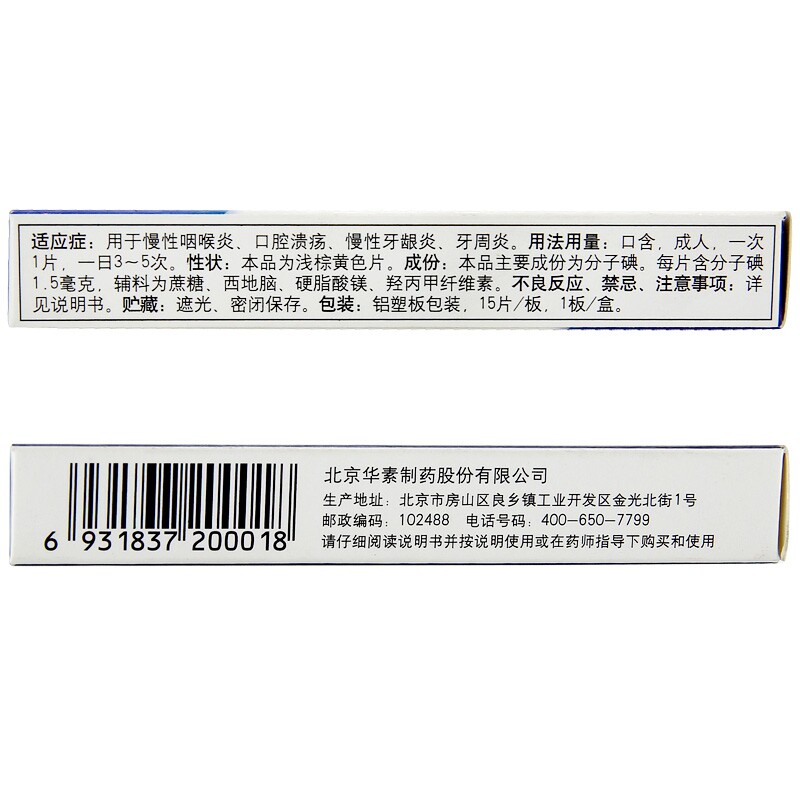 华素片1.5 mg*15片西地碘含片 同康大药房口