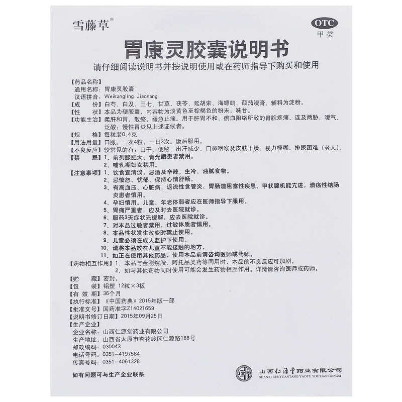 雪藤草 胃康灵胶囊 0.4g*36粒 慢性胃炎 胃脘疼痛 肝胃不和