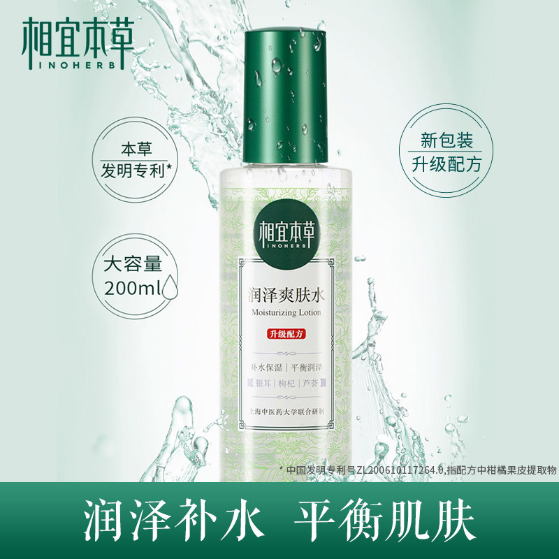 相宜本草润泽清爽补水女官方爽肤水 相宜本草佳宝化妆水/爽肤水