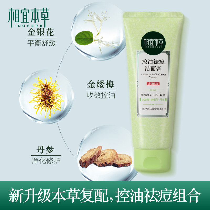 相宜本草控油净化洗面奶泡沫油皮 相宜本草佳宝洁面