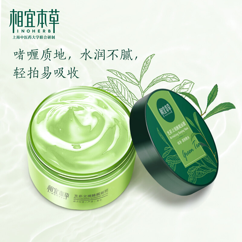 相宜本草光彩立现绿茶睡眠涂抹面膜 相宜本草佳宝贴片面膜