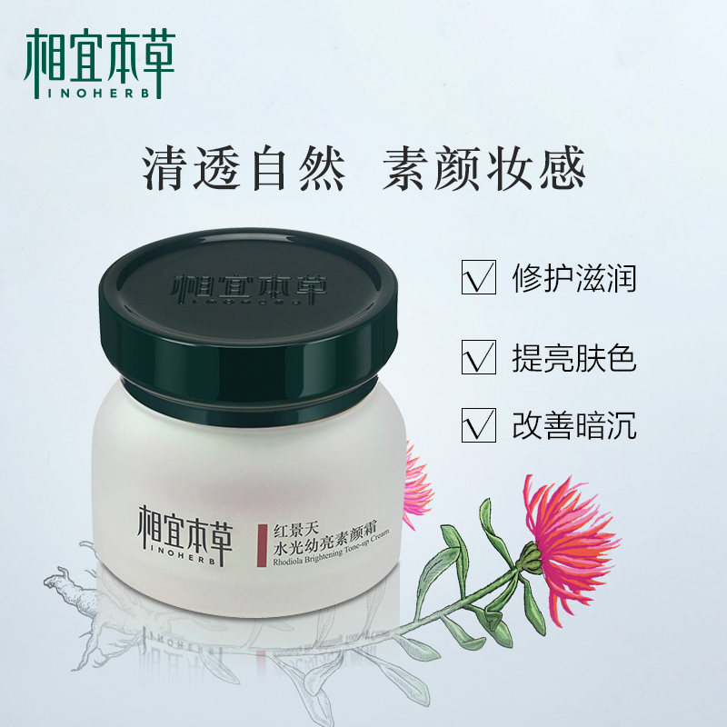 相宜本草红景天素颜霜女补水面霜 相宜本草佳宝乳液/面霜