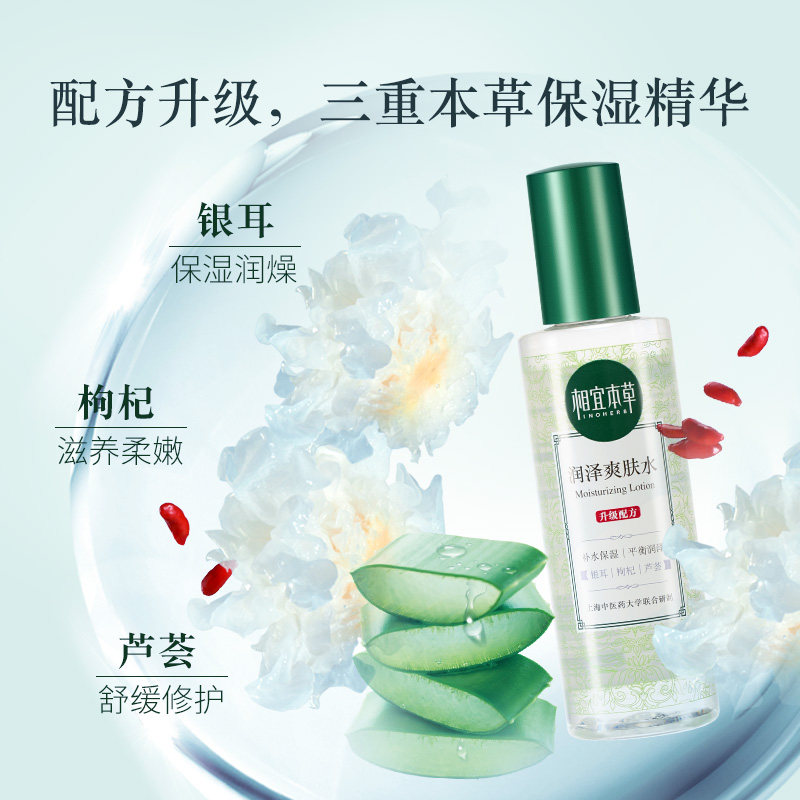 相宜本草润泽清爽补水女官方爽肤水 相宜本草佳宝化妆水/爽肤水