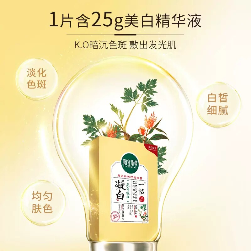 相宜本草凝白调理女补水保湿面膜 相宜本草佳宝贴片面膜