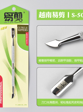 易剪专业美甲钢推不锈钢去死皮双头螺旋塑形平头法式花纹卸甲刀