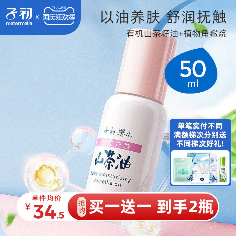 子初抚触油新生护肤山茶油 bb润肤油 子初大恒汇按摩油
