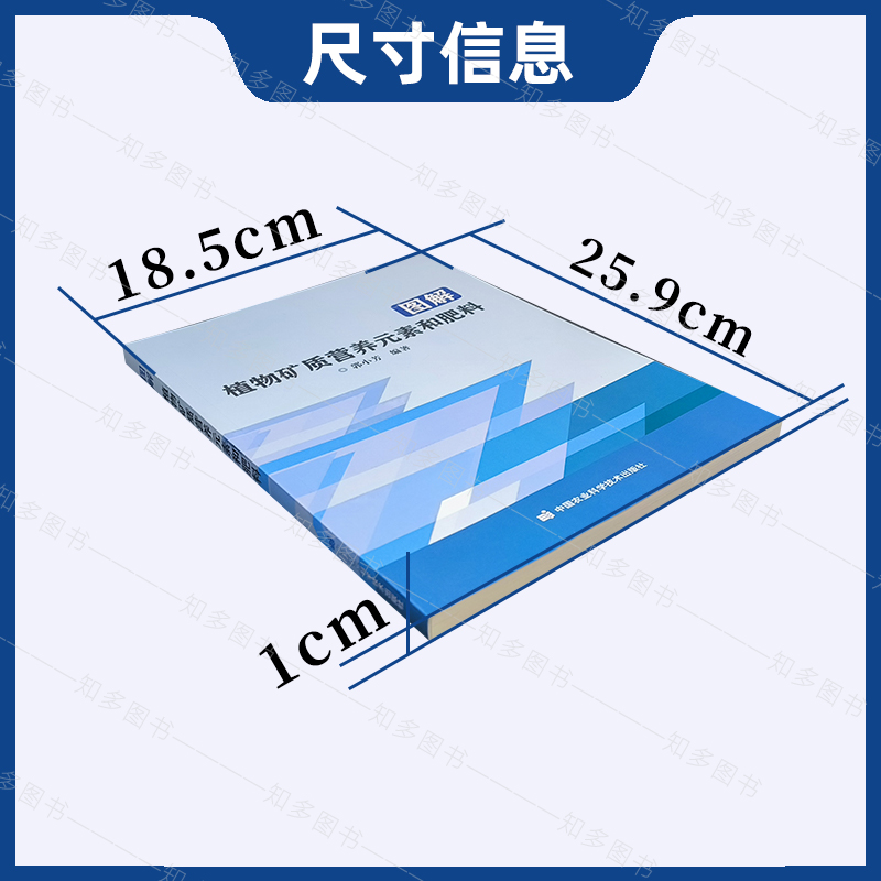 图解植物矿质营养元素和肥料 植物营养大家族 植物矿质营养元素的营养功能 根系对矿质营养元素的吸收 9787511657534 - 图2