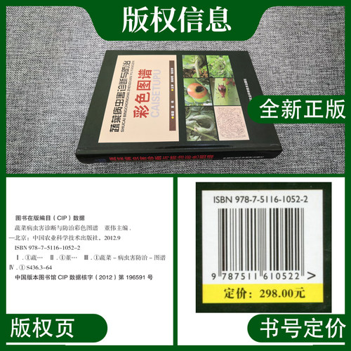 蔬菜病虫害诊断与防治彩色图谱/蔬菜图谱、番茄、辣椒、瓜类豆类、绿叶菜、彩色图谱 - 图1