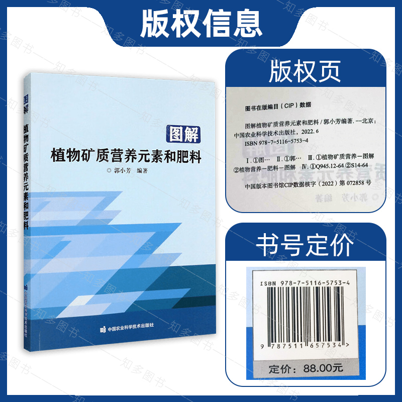 图解植物矿质营养元素和肥料 植物营养大家族 植物矿质营养元素的营养功能 根系对矿质营养元素的吸收 9787511657534 - 图1