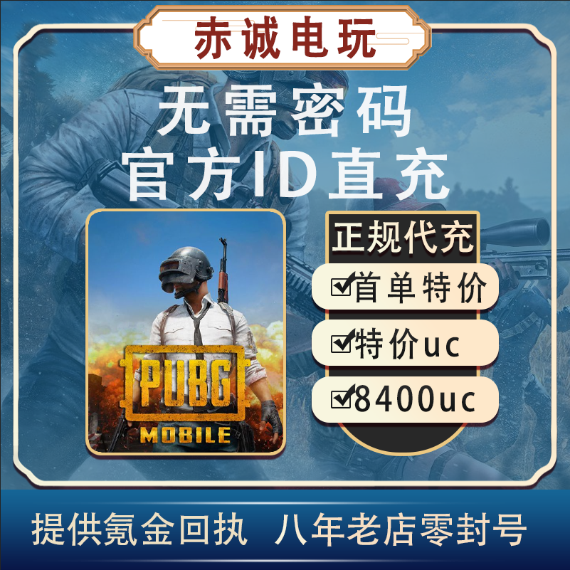 PUBG MOBILE刺激战场国际服代充8100UC绝地求生吃鸡不上号ID直充-图0