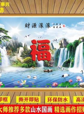 福字山水画迎门流水生财风景农村大门客厅自粘壁画镇宅挂画装饰画