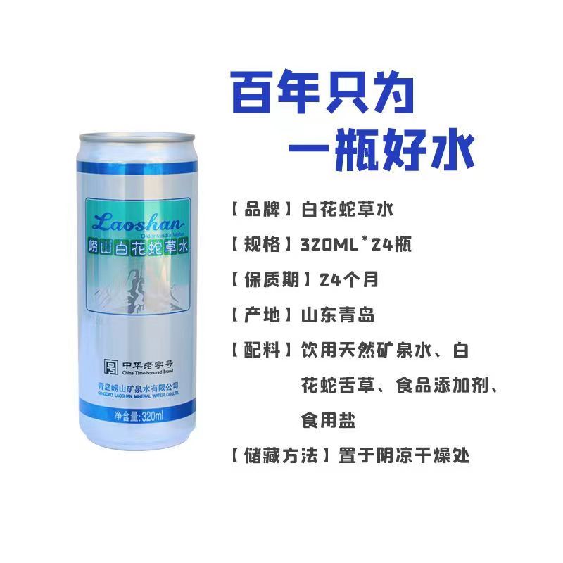 崂山白花蛇草水320ml*24罐整箱装难喝饮料弱碱性气泡苏打水老字号 - 图2