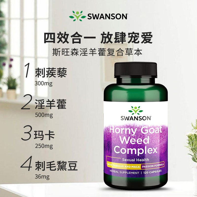 美国swanson淫羊藿刺蒺藜男性胶囊 swanson斯旺森海外玛咖提取物