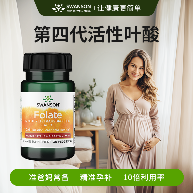 Swanson斯旺森800mcg高含量活性叶酸30粒五甲基四氢叶酸准妈备孕