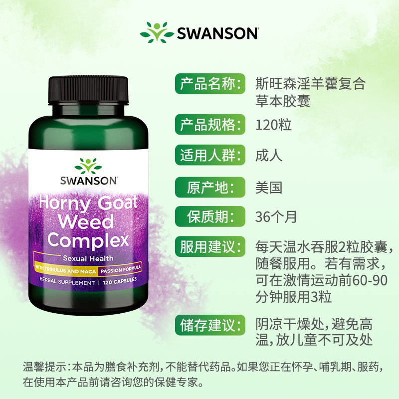 美国swanson淫羊藿刺蒺藜男性胶囊 swanson斯旺森海外玛咖提取物