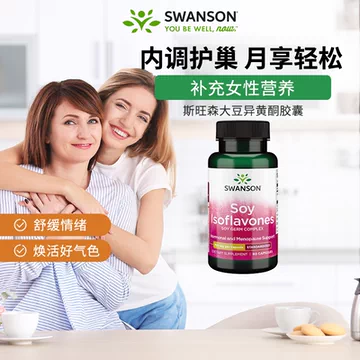 swanson斯旺森海外旗舰店异黄酮胶囊[39元优惠券]-寻折猪