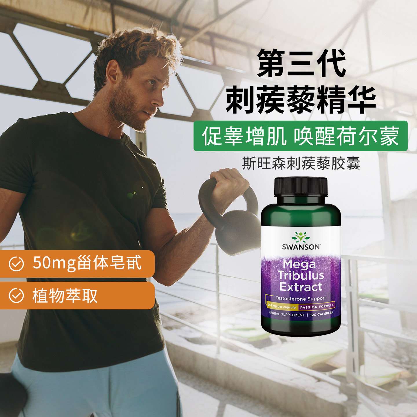 Swanson斯旺森刺蒺藜皂甙提取物胶囊 美国进口成年睾酮素男士补给