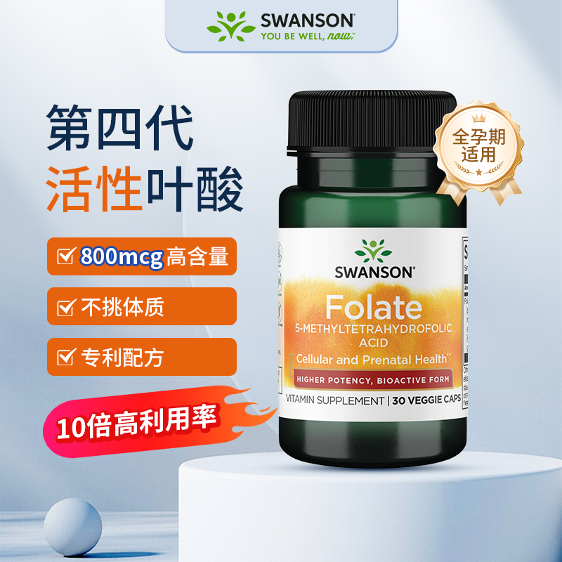 Swanson斯旺森800mcg高含量活性叶酸30粒五甲基四氢叶酸准妈备孕