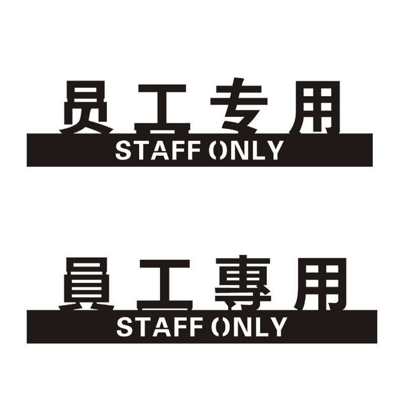 个性创意员工专用提示标识牌立体镂空自粘商场餐厅酒店亚克力标牌