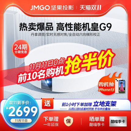 JMGO 坚果 G9 智能投影机