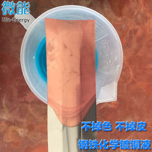 微能 钢铁镀铜液 刷渡液 金属化学镀铜药水 金属仿古做旧铜色剂 - 图1