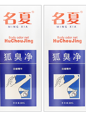 名夏狐臭净腋臭露正品浓缩精华液净味水止汗露异味喷雾剂汗臭腋下