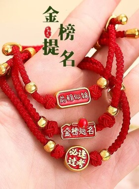 高考中考手绳金榜题名手链学生男女逢考必过励志考研礼物编织红绳