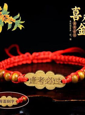 【金榜题名】刻字手链手工编织中高考吉祥物高三老师送毕业礼