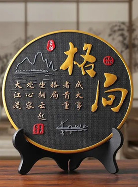 格局书法字画办公室桌装饰品男士励志摆件书房书柜茶柜电视柜摆台