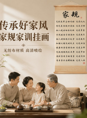 【家规】家训挂画无纺布卷轴书法装饰画书房客厅家庭教养励志挂画